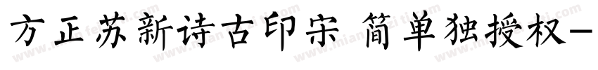 方正苏新诗古印宋 简单独授权字体转换